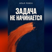 Илья Ровен. Задача не начинается