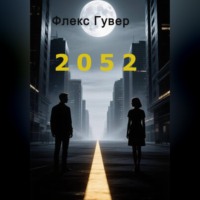 Флекс Гувер. 2052