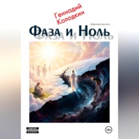 Геннадий Колодкин. Фаза и Ноль