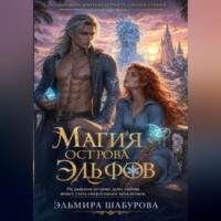 Эльмира Шабурова. МАГИЯ ЭЛЬФИЙСКОГО ОСТРОВА