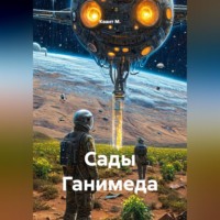 Квант М.. Сады Ганимеда