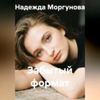Надежда Моргунова. Забытый формат