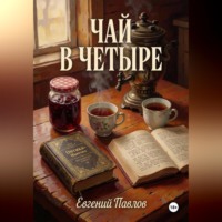 Евгений Павлов. Чай в четыре