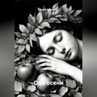 . Ода осени