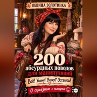 . 200 абсурдных поводов для манипуляций