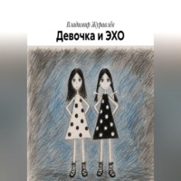 Владимир Журавлёв. Девочка и ЭХО