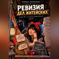 . Ревизия дел житейских