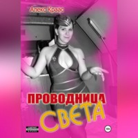 Aleks Kraas. Проводница Света