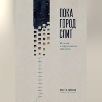 . Пока город спит. 26 часов в хирургическом отделении