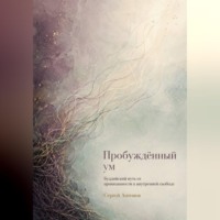 Сергей Антонов. Пробуждённый ум. Буддийский путь от привязанности к внутренней свободе