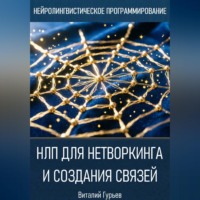 Виталий Гурьев. НЛП для нетворкинга и создания связей