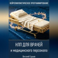 Виталий Гурьев. НЛП для врачей и медицинского персонала