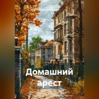 Сергей Александрович Кузнецов. Домашний арест