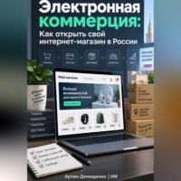 . Электронная коммерция: Как открыть свой интернет-магазин в России
