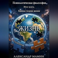 Александр Мамин. Психологическая философия. Итог всего. Единая теория жизни