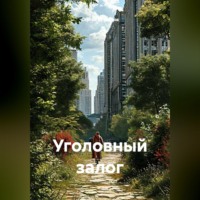 Сергей Александрович Кузнецов. Уголовный залог
