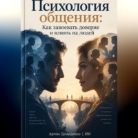 . Психология общения: Как завоевать доверие и влиять на людей
