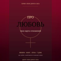  Твоя дорога сил. Про любовь