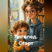 . Логопед. Старт