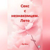 Ли Мон. Секс с незнакомцем. Лето