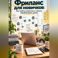 Артем Демиденко. Фриланс для новичков: Как найти клиентов и начать зарабатывать дома