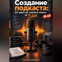. Создание подкаста: От идеи до первой записи за 30 дней