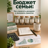 . Бюджет семьи: Как управлять доходами и экономить грамотно