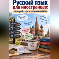 Артем Демиденко. Русский язык для иностранцев: Быстрый старт и полезные фразы