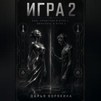 . Игра 2. Как проиграв в первой Игре, выиграть во второй