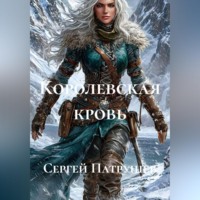 Сергей Патрушев. Королевская кровь