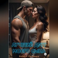 Роберт Грэмхард. Лучший друг моего сына