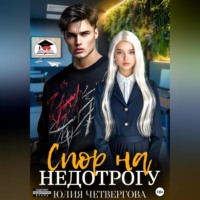 Юлия Четвергова. Спор на Недотрогу