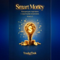. Smart Money - Концепция торговля с крупными игроками. Книга 2