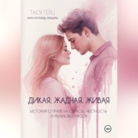. Дикая. Жадная. Живая