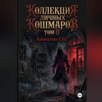 Егор Конюшенко. Коллекция личных кошмаров. Том II