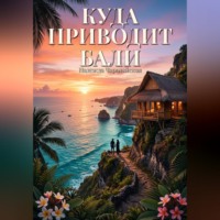 Надежда Чародейская. Куда приводит Бали
