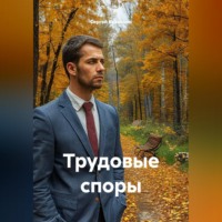 Сергей Александрович Кузнецов. Трудовые споры