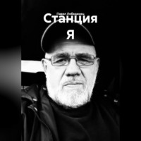 Павел Лебединец. Станция Я