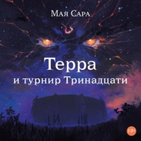 Мая Сара. Терра и турнир Тринадцати. Книга II