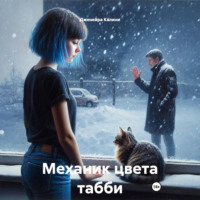 Дженейра Калини. Механик цвета табби