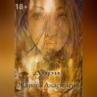 Анастасия Жарова. Дори