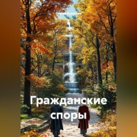 Сергей Александрович Кузнецов. Гражданские споры