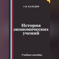 Сергей Каледин. Лекции по истории экономических учений