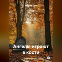 . Ангелы играют в кости