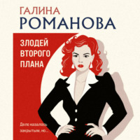 Галина Романова. Злодей второго плана