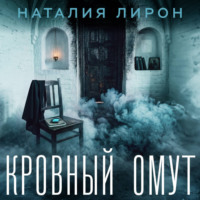 Наталия Лирон. Кровный омут