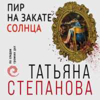 Татьяна Степанова. Пир на закате солнца