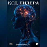 Артем Алексеевич Шапкун. Код лидера