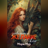 . Заветное желание Али