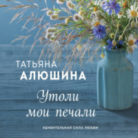 Татьяна Алюшина. Утоли мои печали